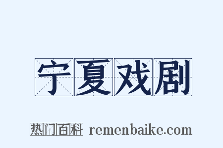 宁夏戏剧是什么意思的图片